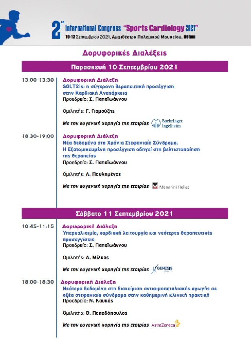 Sports Cardiology:  Διεθνές συνέδριο για τις καρδιακές παθήσεις στους αθλητές