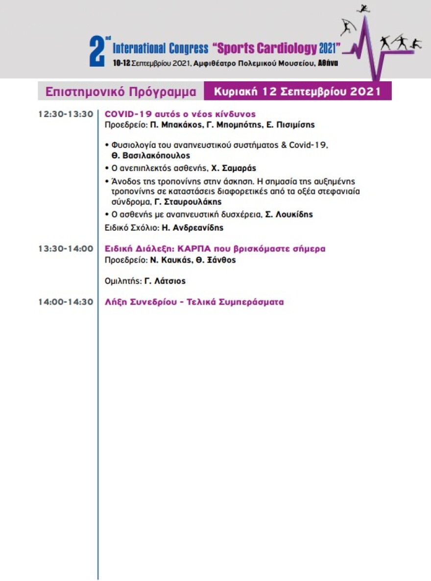 Sports Cardiology:  Διεθνές συνέδριο για τις καρδιακές παθήσεις στους αθλητές