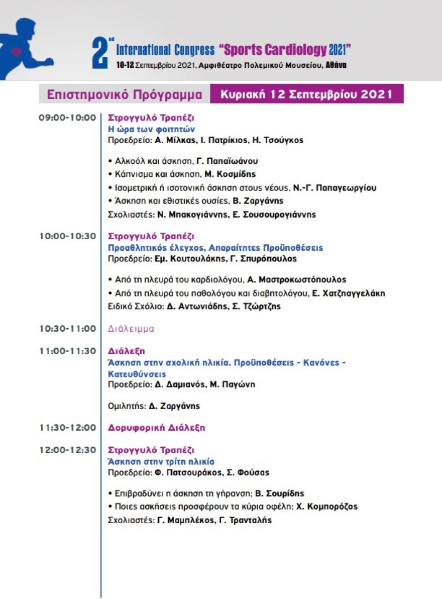 Sports Cardiology:  Διεθνές συνέδριο για τις καρδιακές παθήσεις στους αθλητές