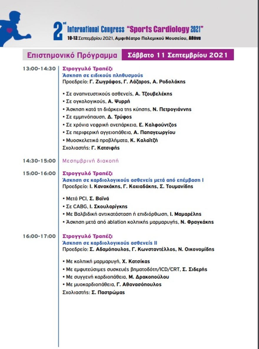Sports Cardiology:  Διεθνές συνέδριο για τις καρδιακές παθήσεις στους αθλητές
