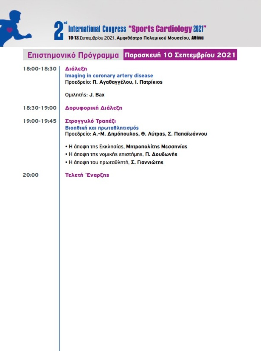 Sports Cardiology:  Διεθνές συνέδριο για τις καρδιακές παθήσεις στους αθλητές
