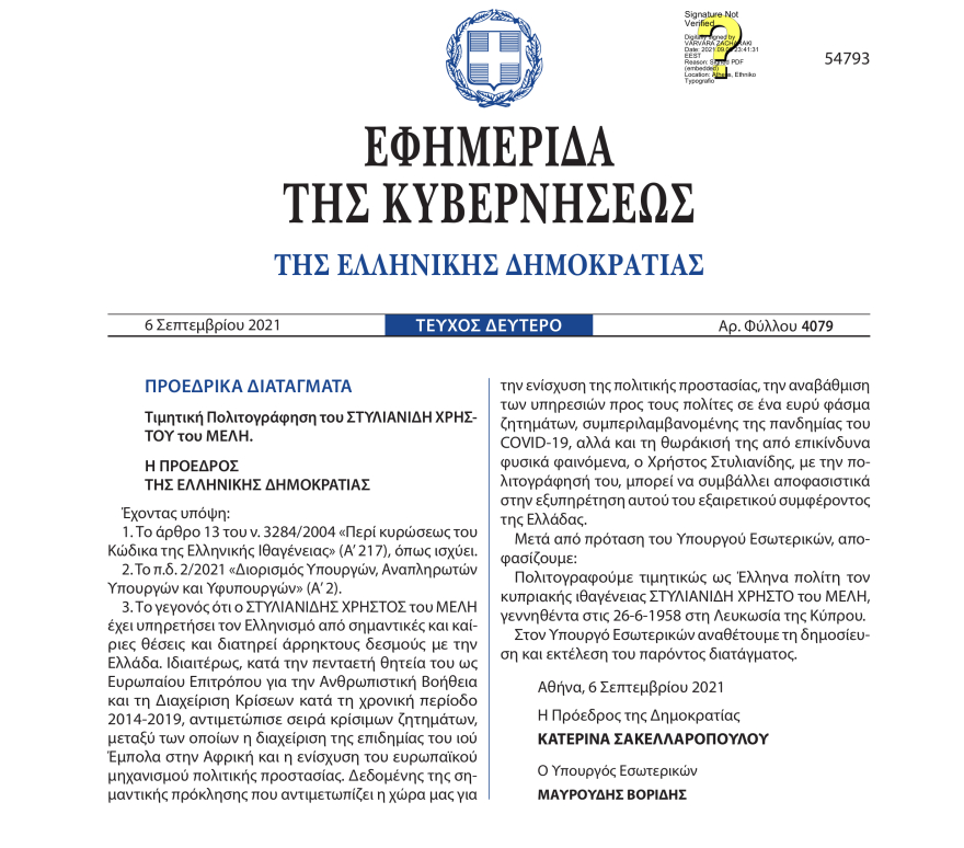 Πολιτογραφήθηκε ο Χρήστος Στυλιανίδης - Δείτε το προεδρικό διάταγμα