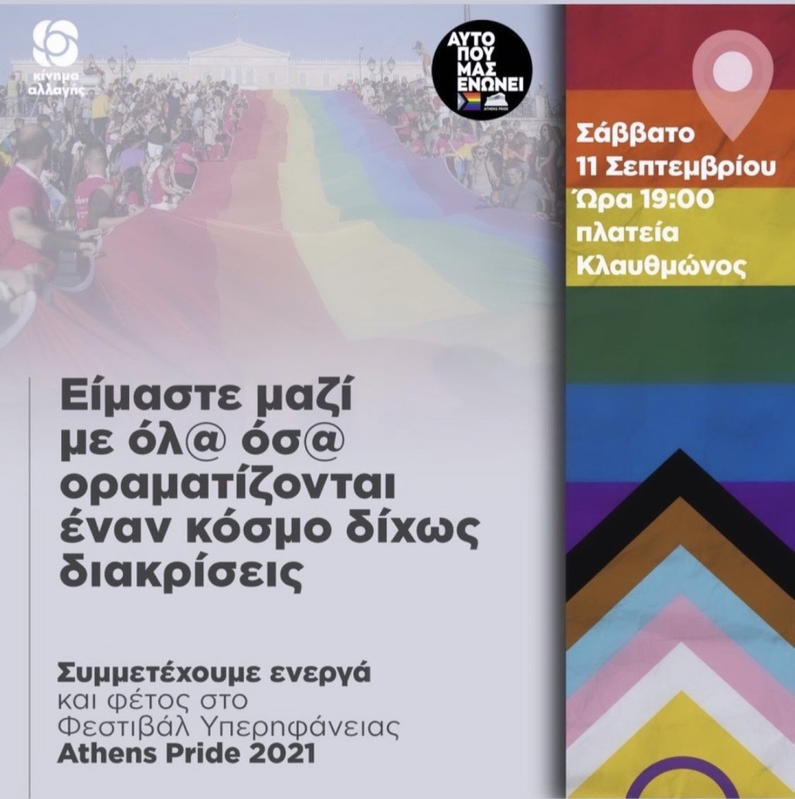 ΚΙΝΑΛ: Η παρέλαση του Athens Pride θα είναι πάντοτε επίκαιρη