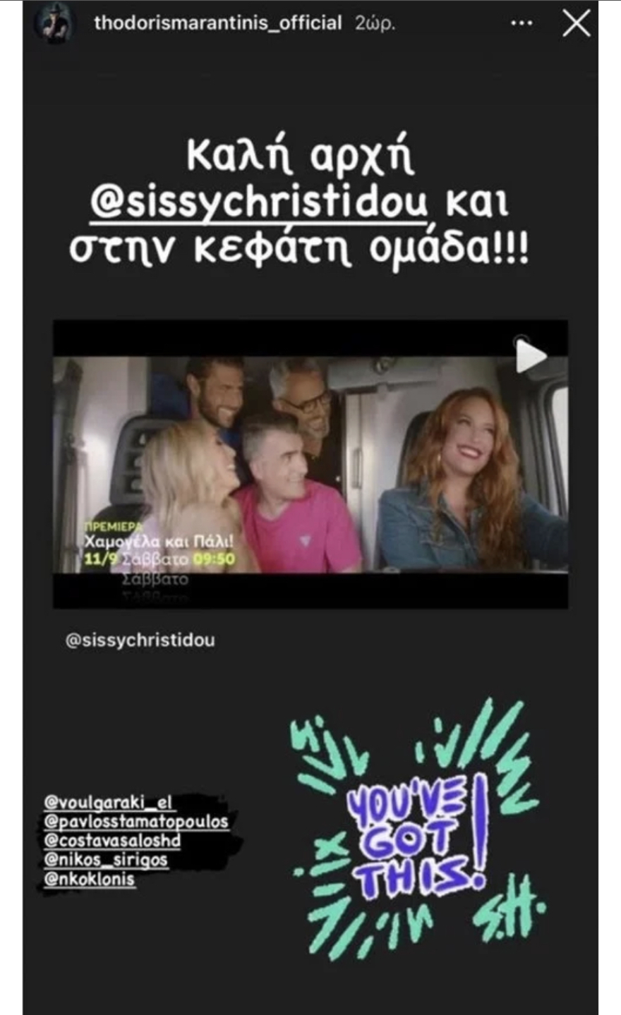 Mega-λη πρεμιέρα για τη Σίσσυ Χρηστίδου με εκπλήξεις- το μήνυμα του Θοδωρή Μαραντίνη