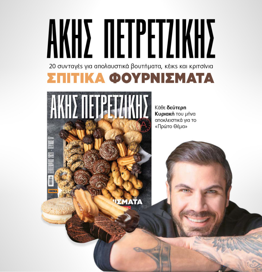 Μη χάσετε το ΘΕΜΑ που κυκλοφορεί