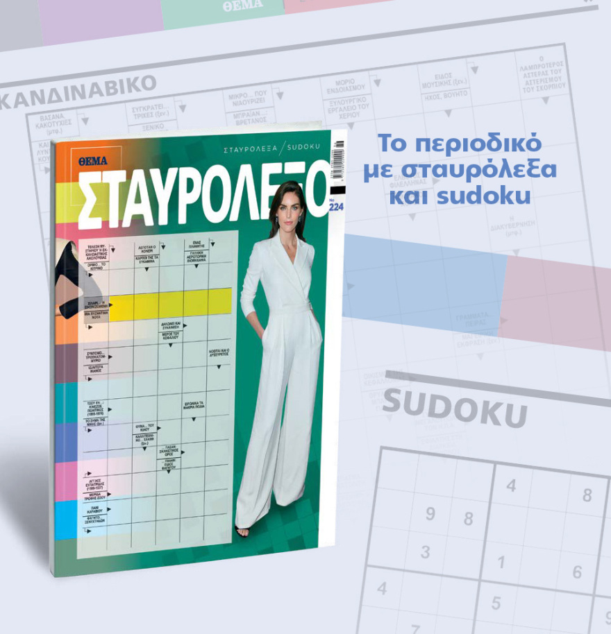 Μη χάσετε το ΘΕΜΑ που κυκλοφορεί