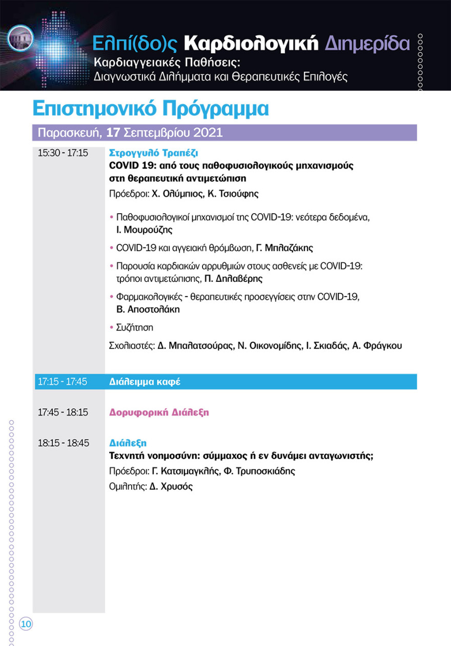 Καρδιολογική διημερίδα στο «Ελπίς»: νέες καινοτόμες θεραπείες