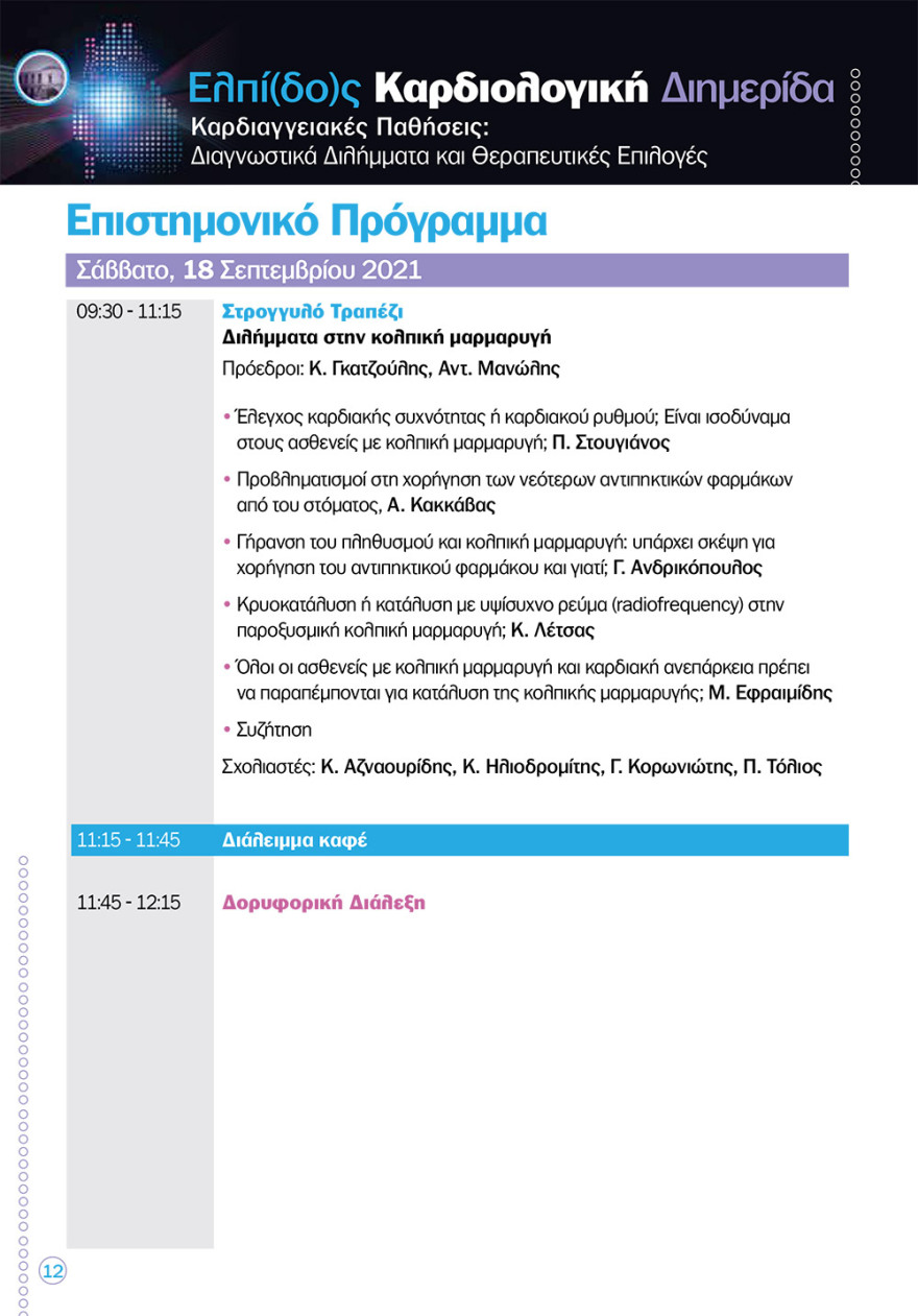 Καρδιολογική διημερίδα στο «Ελπίς»: νέες καινοτόμες θεραπείες