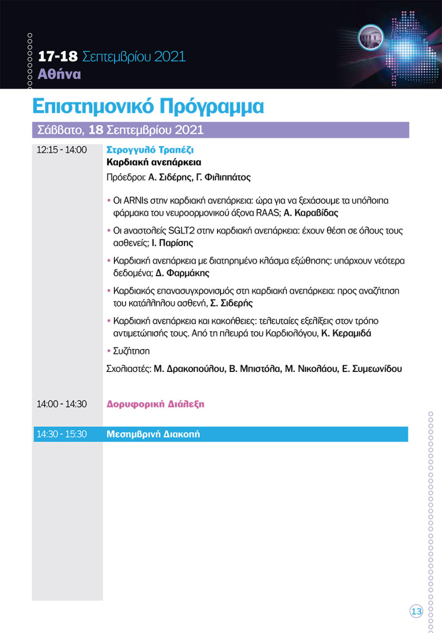 Καρδιολογική διημερίδα στο «Ελπίς»: νέες καινοτόμες θεραπείες