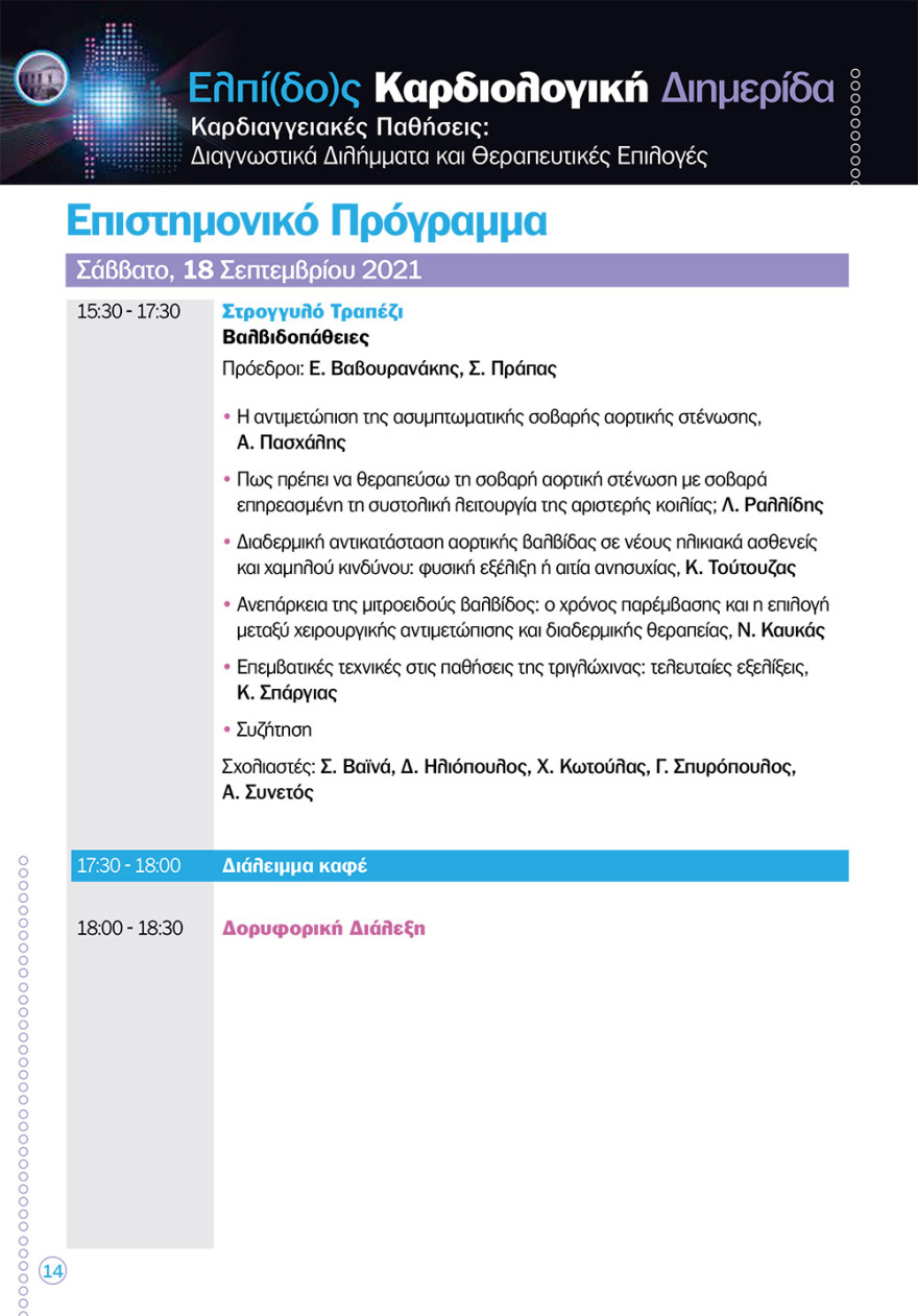 Καρδιολογική διημερίδα στο «Ελπίς»: νέες καινοτόμες θεραπείες