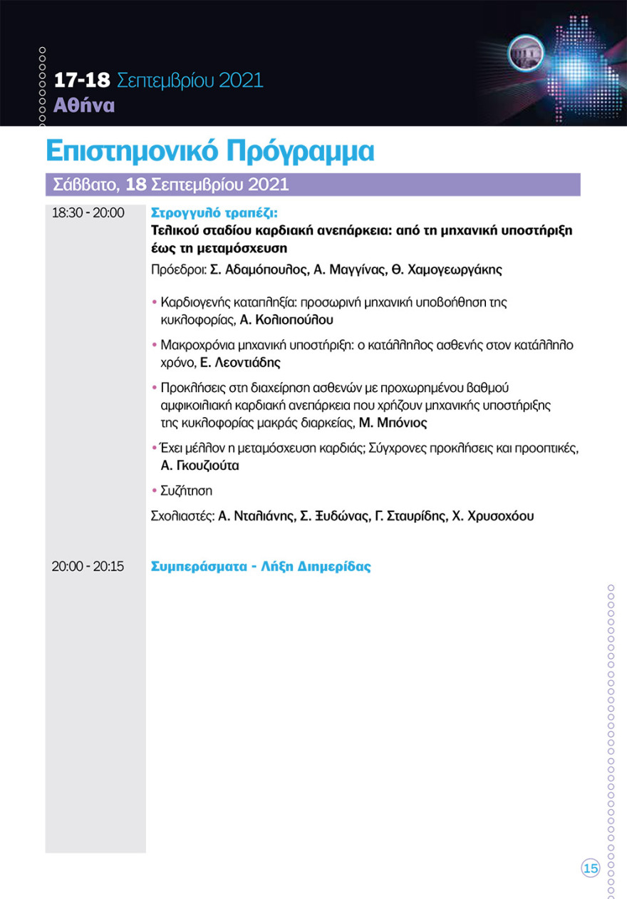 Καρδιολογική διημερίδα στο «Ελπίς»: νέες καινοτόμες θεραπείες