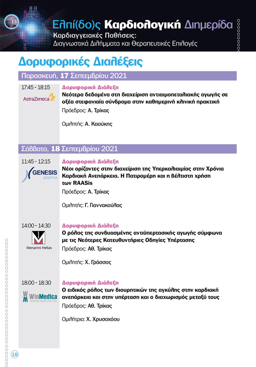 Καρδιολογική διημερίδα στο «Ελπίς»: νέες καινοτόμες θεραπείες