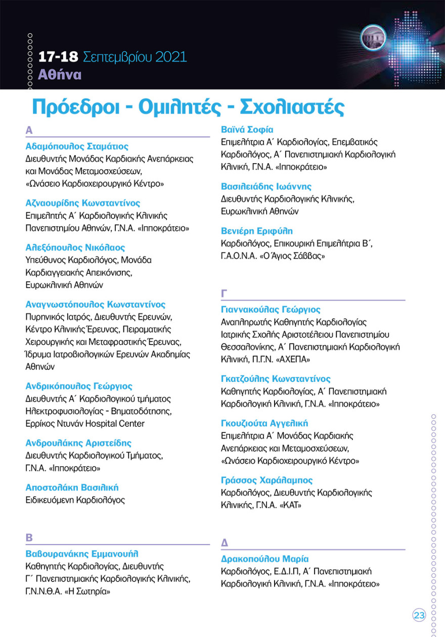 Καρδιολογική διημερίδα στο «Ελπίς»: νέες καινοτόμες θεραπείες