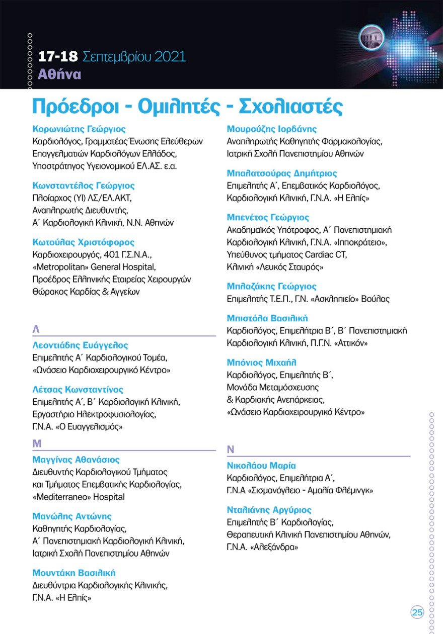 Καρδιολογική διημερίδα στο «Ελπίς»: νέες καινοτόμες θεραπείες