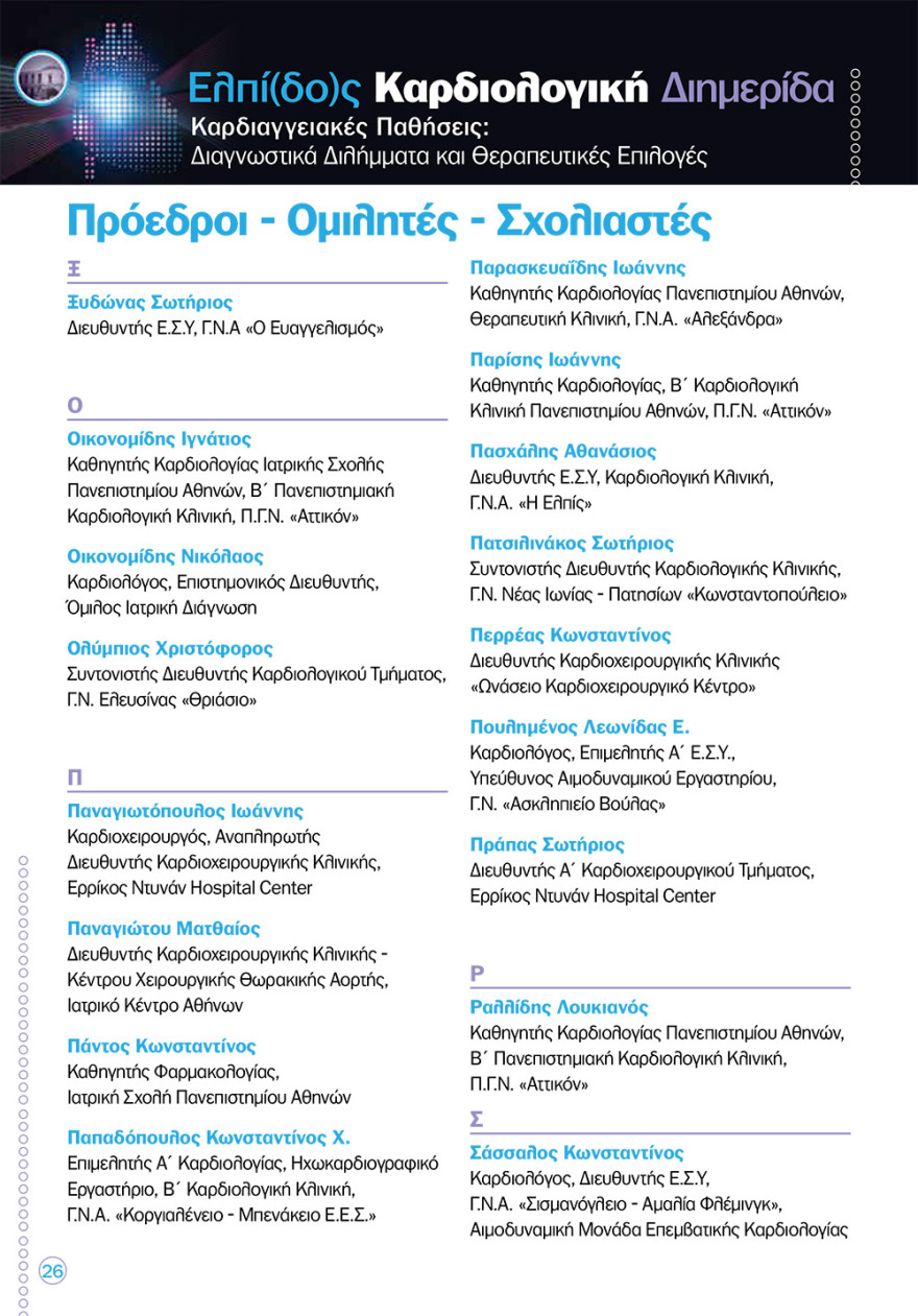 Καρδιολογική διημερίδα στο «Ελπίς»: νέες καινοτόμες θεραπείες