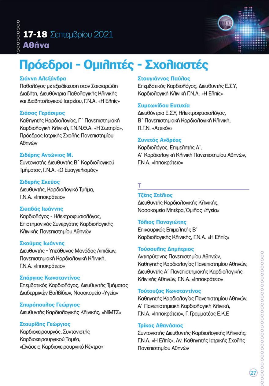 Καρδιολογική διημερίδα στο «Ελπίς»: νέες καινοτόμες θεραπείες