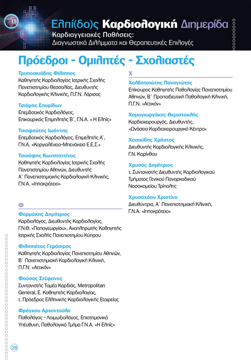 Καρδιολογική διημερίδα στο «Ελπίς»: νέες καινοτόμες θεραπείες