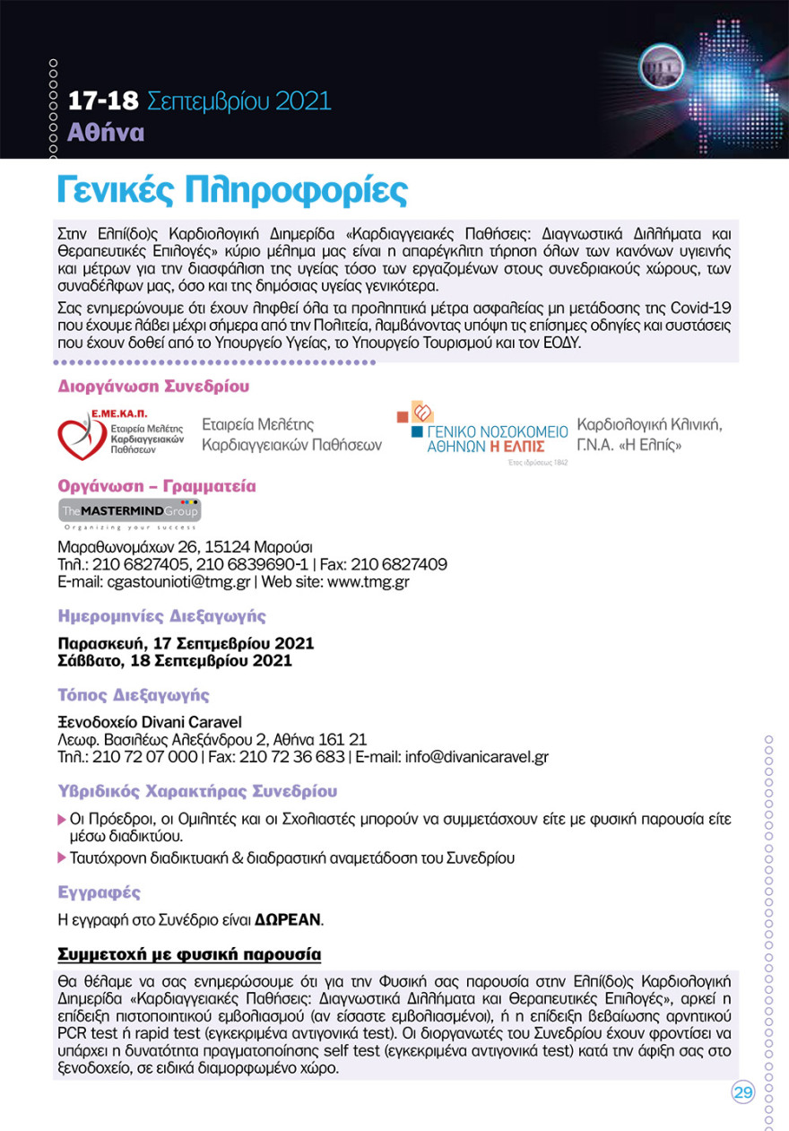 Καρδιολογική διημερίδα στο «Ελπίς»: νέες καινοτόμες θεραπείες