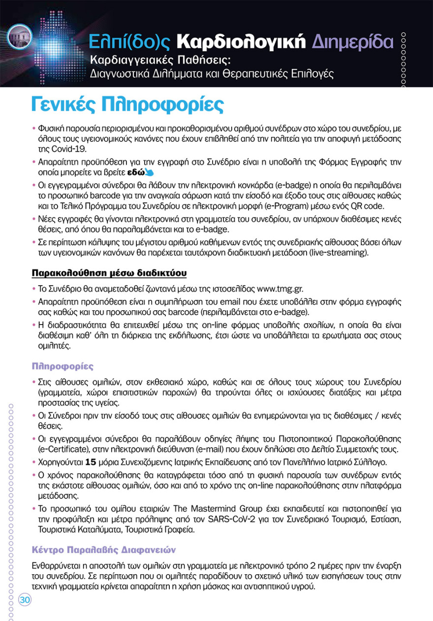 Καρδιολογική διημερίδα στο «Ελπίς»: νέες καινοτόμες θεραπείες