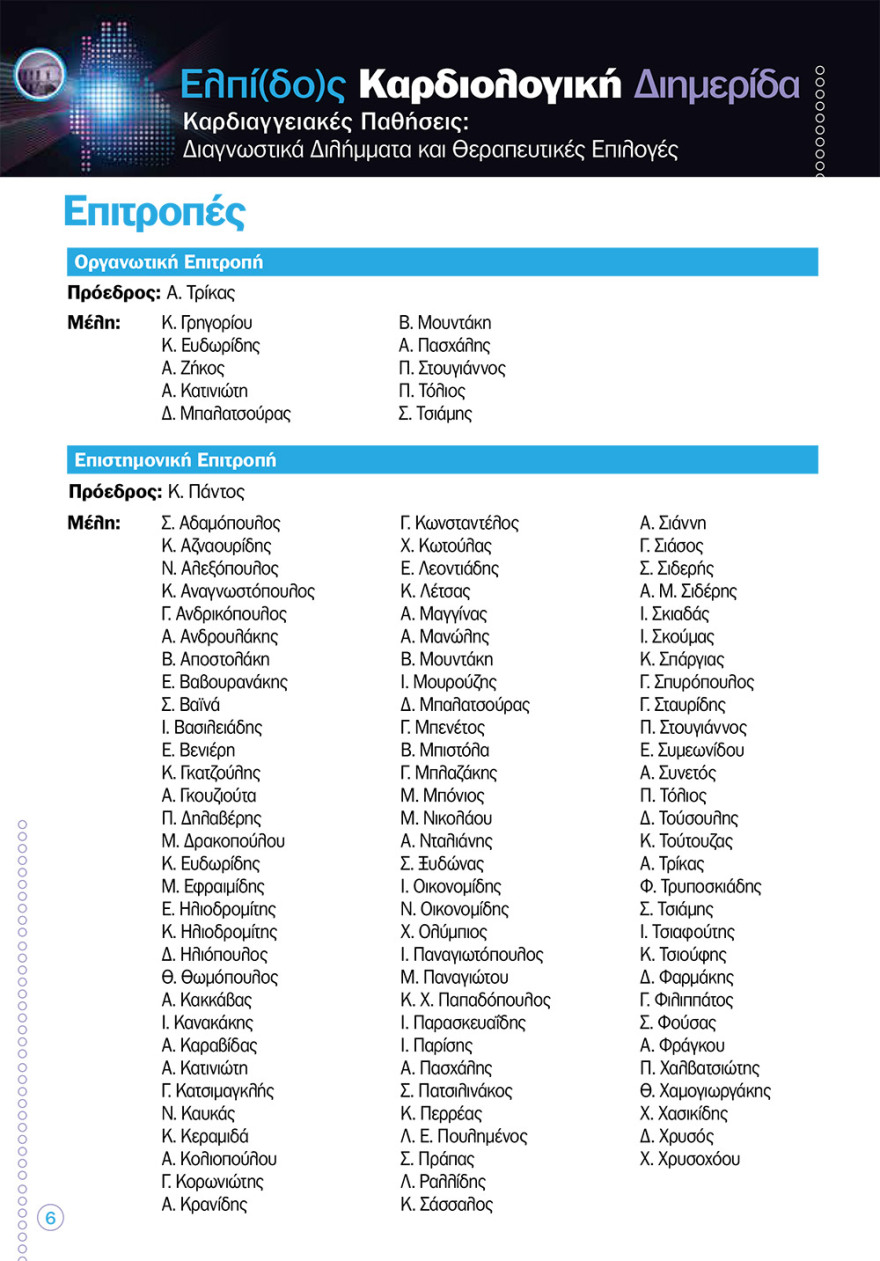 Καρδιολογική διημερίδα στο «Ελπίς»: νέες καινοτόμες θεραπείες