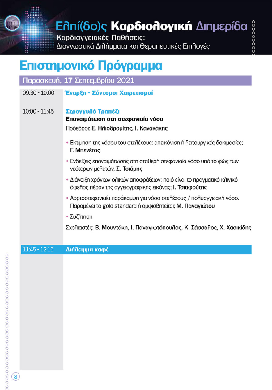 Καρδιολογική διημερίδα στο «Ελπίς»: νέες καινοτόμες θεραπείες