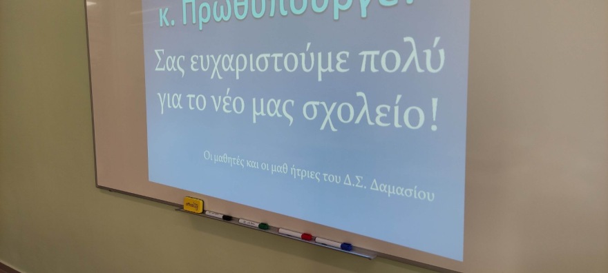 Ο Κυριάκος Μητσοτάκης εγκαινιάζει το νέο σχολείο στο Δαμάσι 