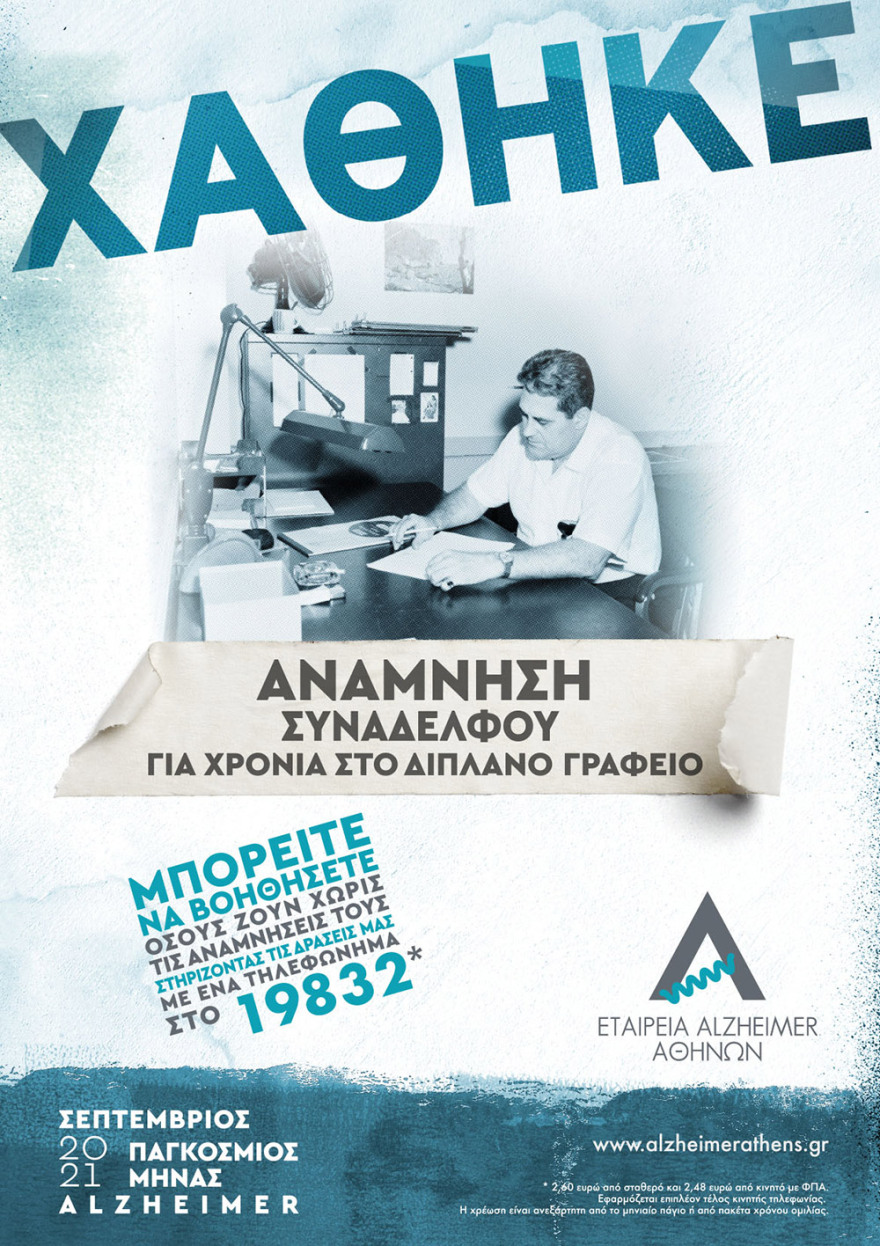 Όταν χάνονται αναμνήσεις, χάνονται κομμάτια ζωής