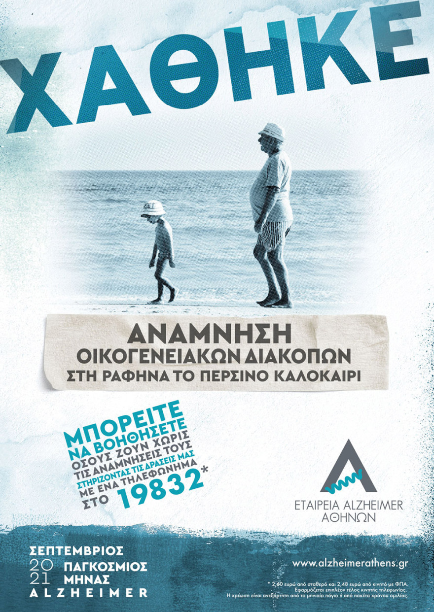 Όταν χάνονται αναμνήσεις, χάνονται κομμάτια ζωής