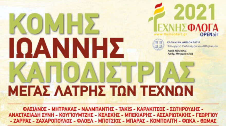 Εικαστική έκθεση από την «Τέχνης Φλόγα» στην Κέρκυρα, με έργα 50 Ελλήνων καλλιτεχνών  