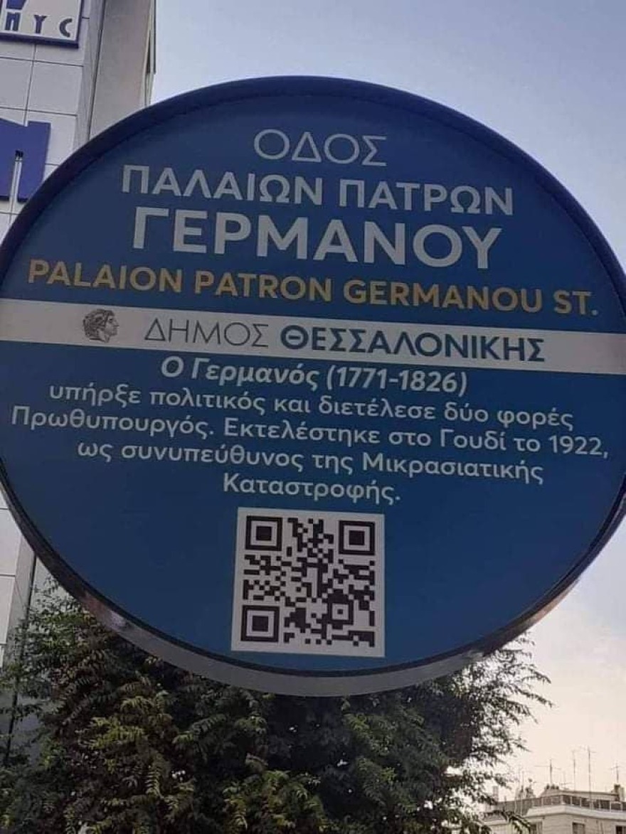 Θεσσαλονίκη: Η viral πινακίδα για τον Παλαιών Πατρών Γερμανό που πέθανε το 1826 και... εκτελέστηκε το 1922