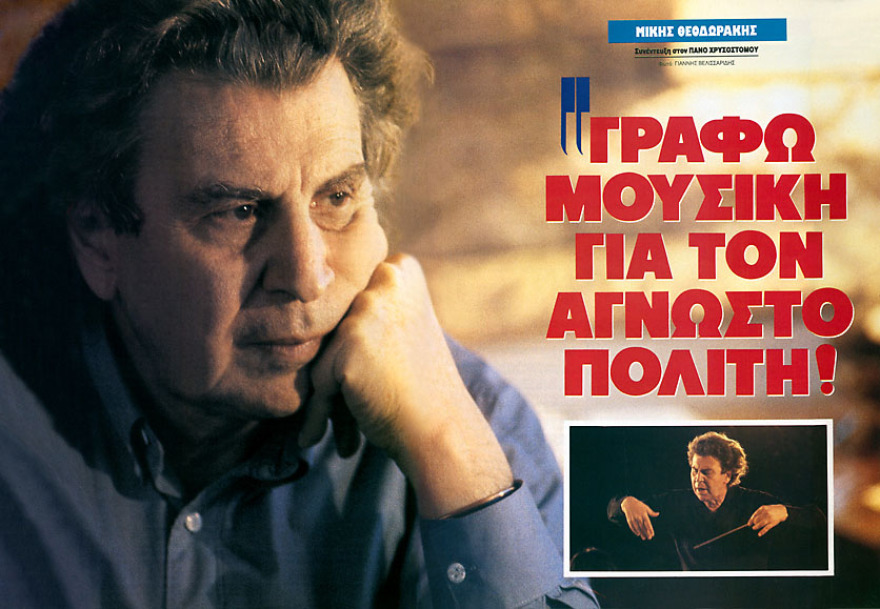 Φωτογραφίζοντας τον Μίκη Θεοδωράκη