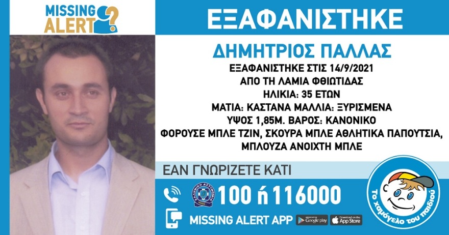 Missing Alert: Εξαφανίστηκε ο 35χρονος Δημήτριος Πάλλας στη Λαμία