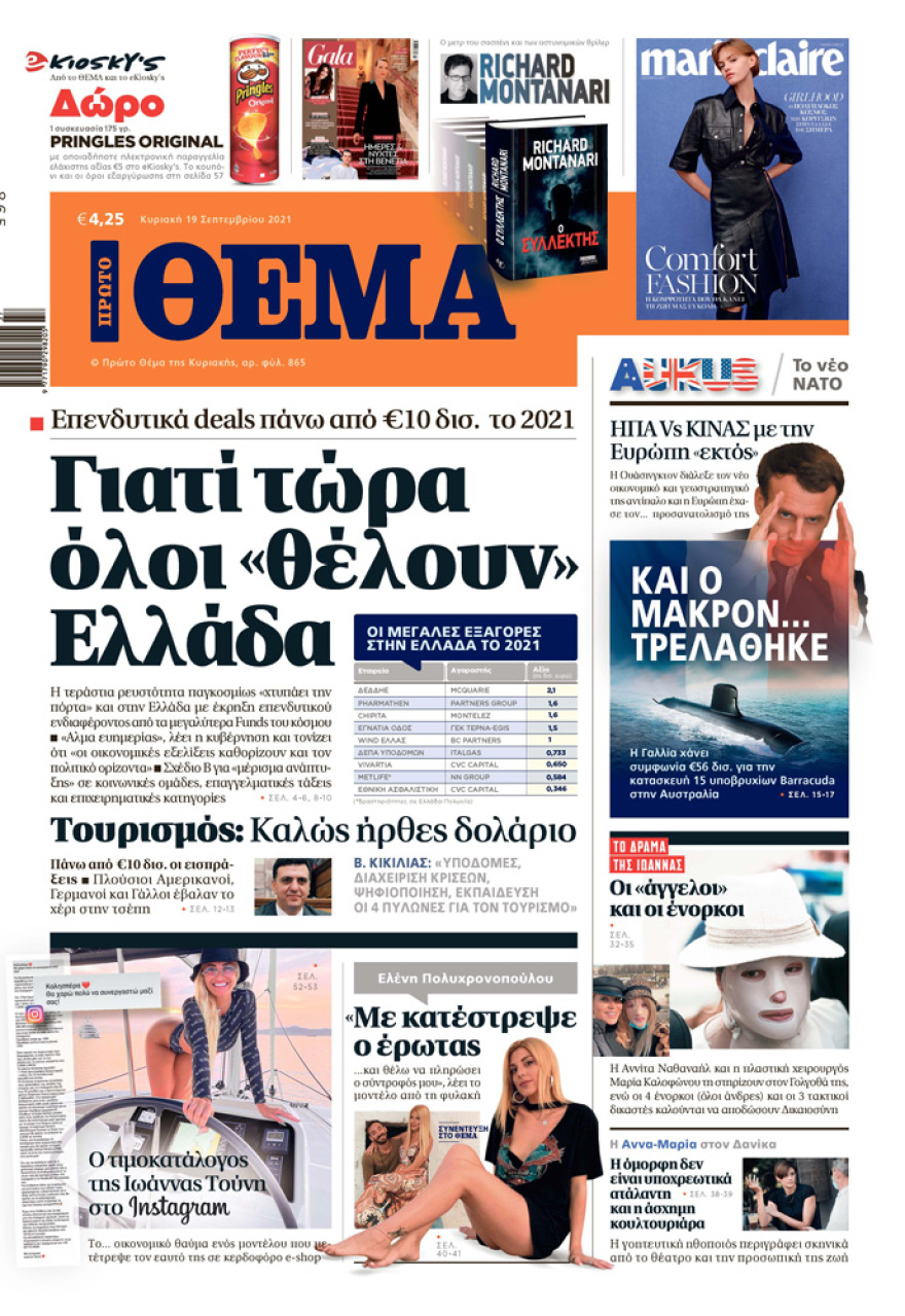 Μη χάσετε το ΘΕΜΑ που κυκλοφορεί