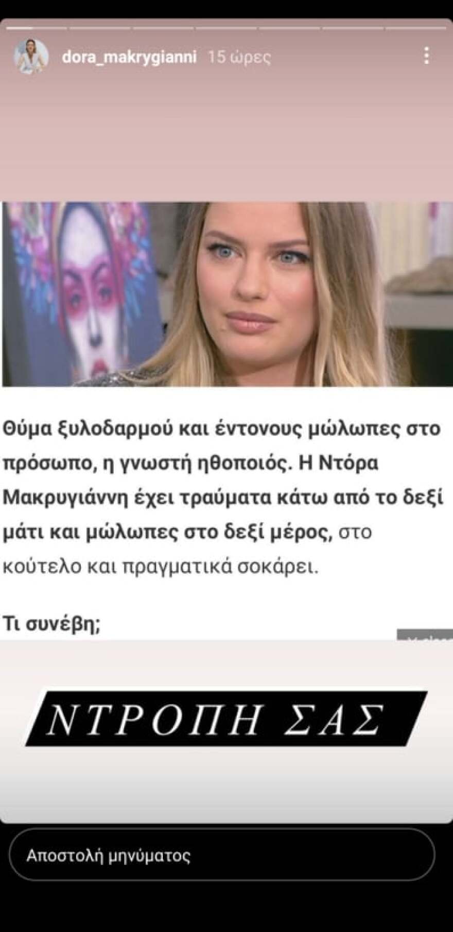Ντόρα Μακρυγιάννη: Ξεσπά κατά των fake news - «Θα προσπαθήσω πολύ να συγκρατηθώ, είστε το λιγότερο γελοίοι»