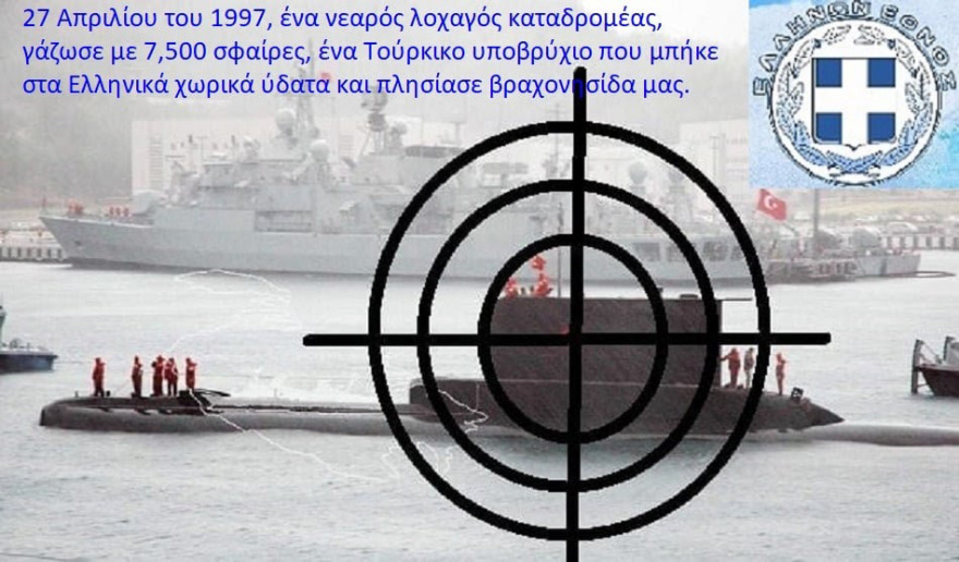 Φαρμακονήσι 27/4/1997: Όταν Έλληνες καταδρομείς γάζωσαν και έτρεψαν σε φυγή τουρκικό υποβρύχιο