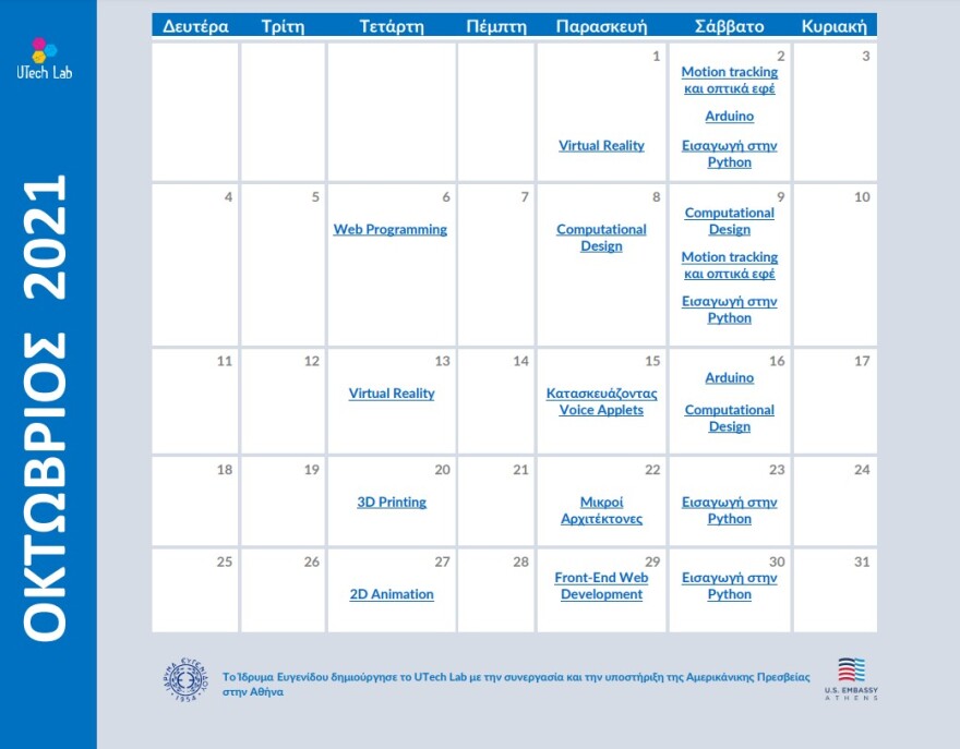 Ίδρυμα Ευγενίδου: Οι νέοι δημιουργούν με τη βοήθεια της σύγχρονης τεχνολογίας στο UTech Lab