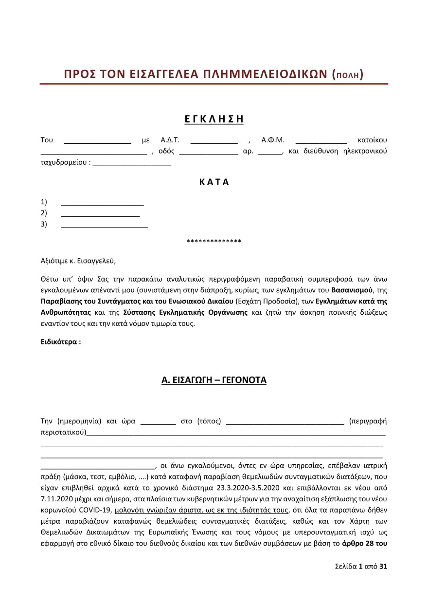 «Προκάτ» μηνύσεις μέσω ίντερνετ βρίσκουν οι αρνητές-γονείς - Κατηγορούν τους εκπαιδευτικούς για «βασανιστήρια»