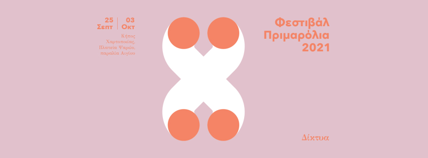 Πριμαρόλια: Ένα άκρως πρωτοποριακό φεστιβάλ στο Αίγιο