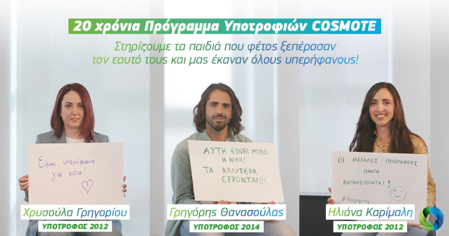 20 χρόνια Υποτροφίες COSMOTE:  πρόγραμμα θεσμός που στηρίζει πρωτοετείς φοιτητές με οικονομικές και κοινωνικές δυσκολίες