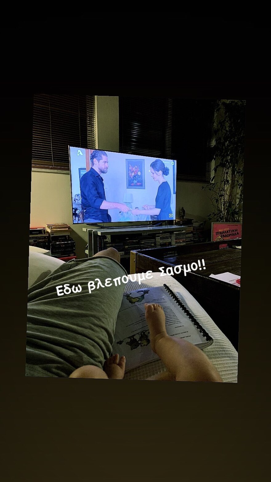 Σασμός: Ο Θανάσης Πατριαρχέας βλέπει τη σειρά με την κόρη του