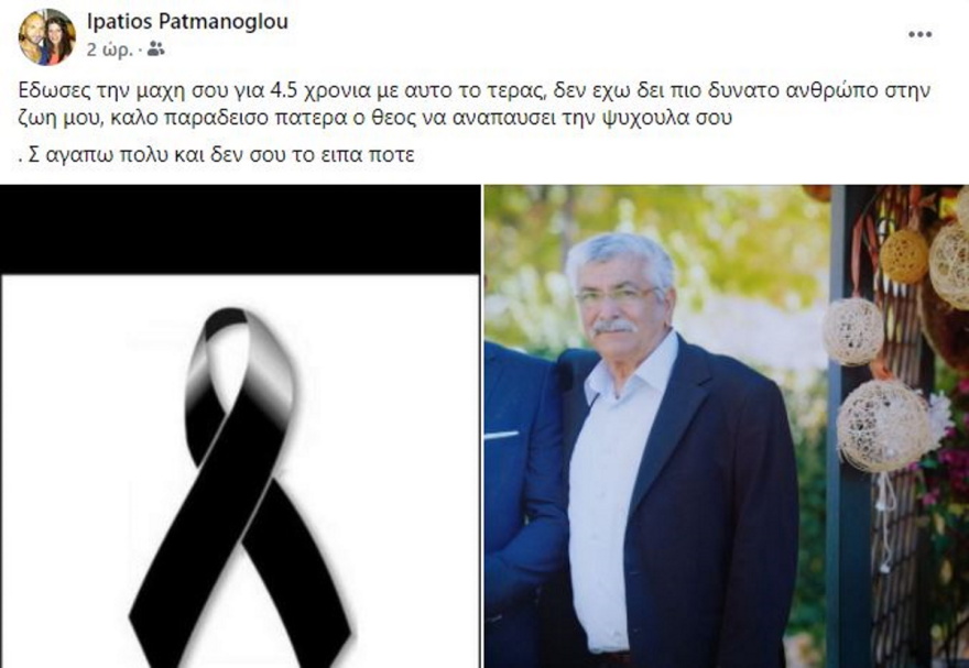 Πένθος για τον Υπάτιο Πατμάνογλου, έφυγε από τη ζωή ο πατέρας του