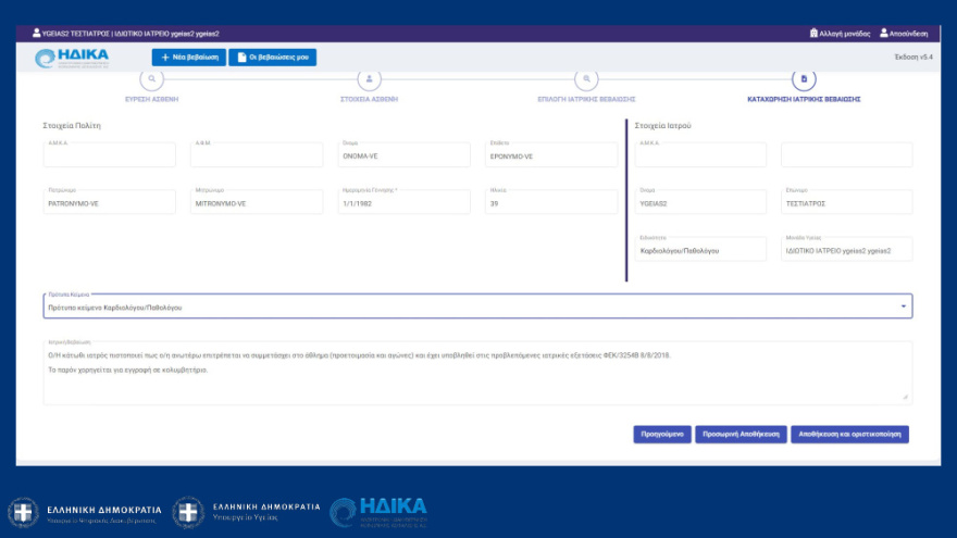 MyHealth app: Ιατρικές βεβαιώσεις με ένα «κλικ» - Τουλάχιστον 300 πολίτες συνδέθηκαν από την πρώτη μέρα