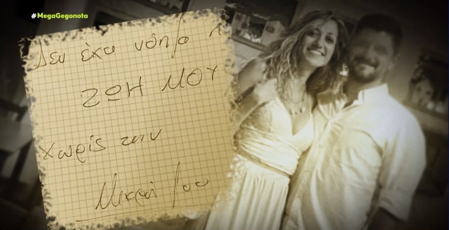 Έγκλημα στη Ρόδο: Το χειρόγραφο σημείωμα που άφησε ο δολοφόνος της Ντόρας πριν αυτοκτονήσει