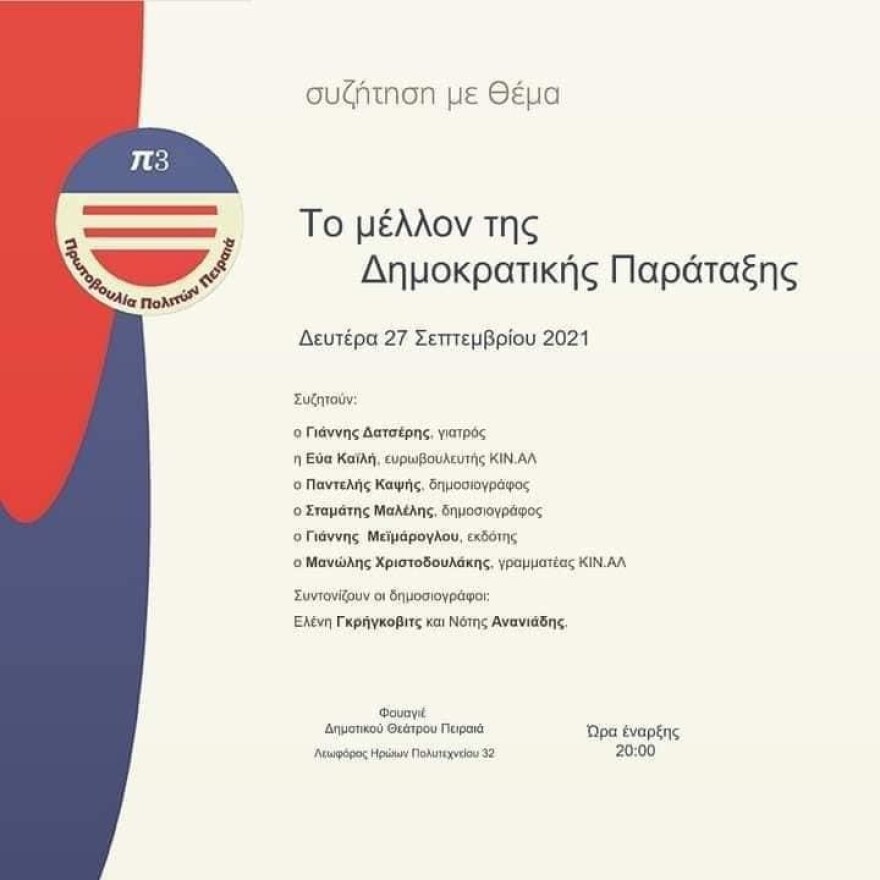 ΚΙΝΑΛ: Συζήτηση σήμερα στο Δημοτικό Θέατρο Πειραιά για το μέλλον της παράταξης