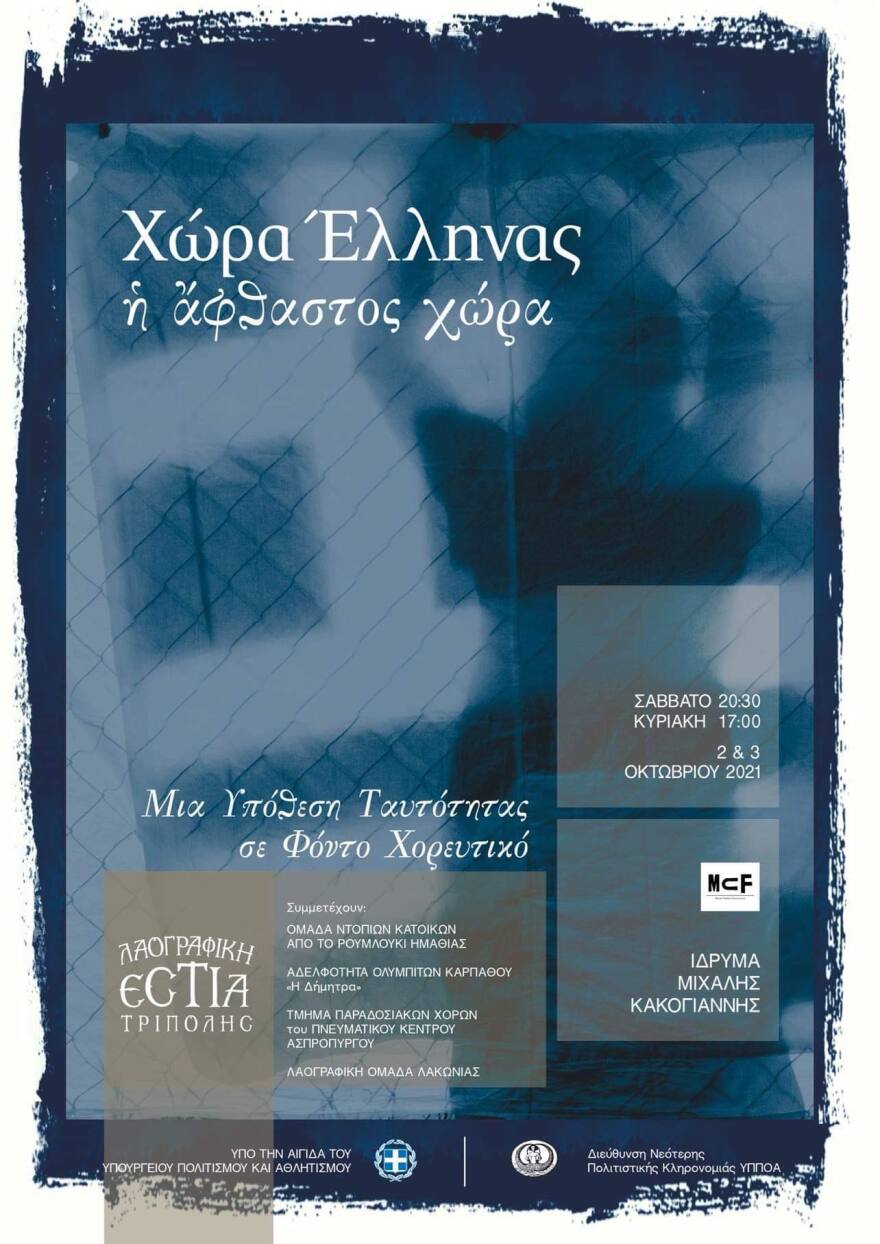 Ίδρυμα Μιχάλης Κακογιάννης: «Χώρα Έλληνας - Η άφθαστος χώρα» 2 & 3 Οκτωβρίου