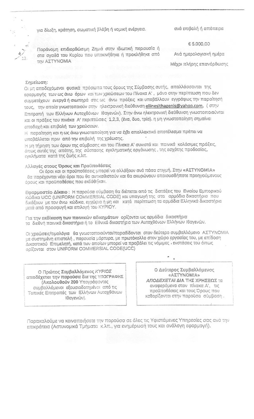 Εξώδικα και… διαταγές ακόμα και στην ΓΑΔΑ έστελναν οι «Έλληνες Αυτόχθονες Ιθαγενείς»