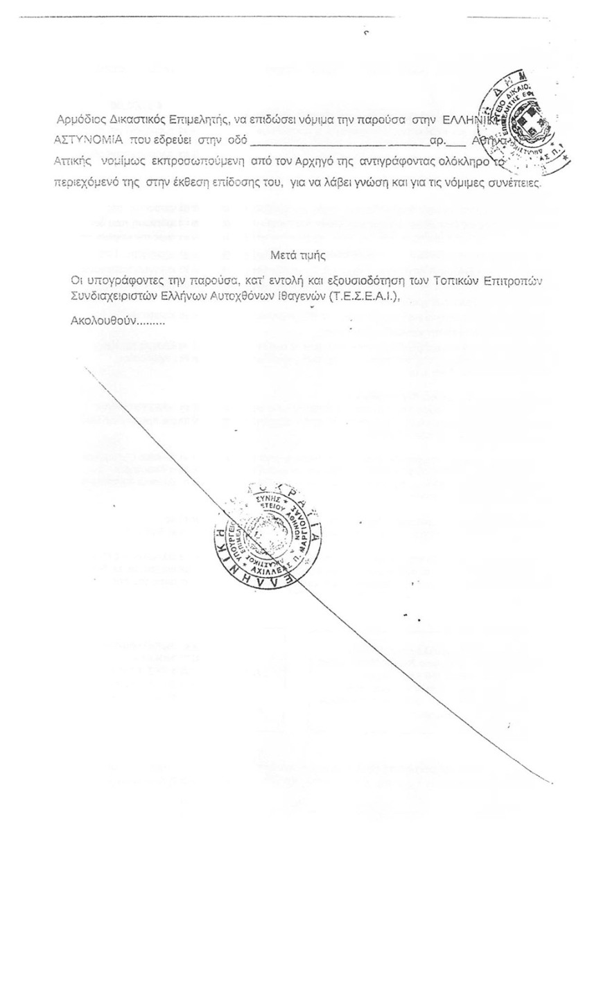 Εξώδικα και… διαταγές ακόμα και στην ΓΑΔΑ έστελναν οι «Έλληνες Αυτόχθονες Ιθαγενείς»