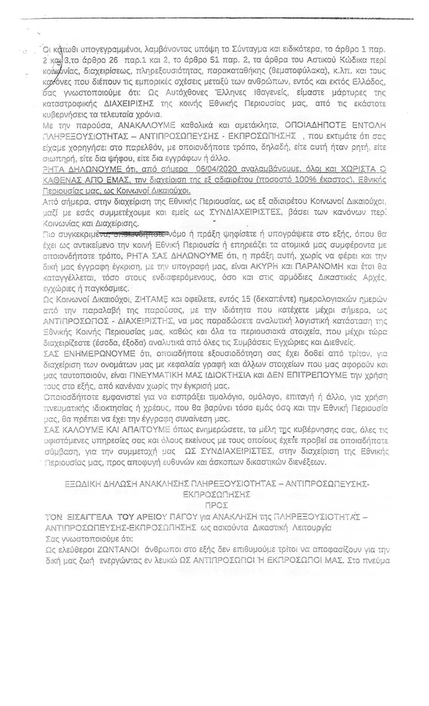 Εξώδικα και… διαταγές ακόμα και στην ΓΑΔΑ έστελναν οι «Έλληνες Αυτόχθονες Ιθαγενείς»