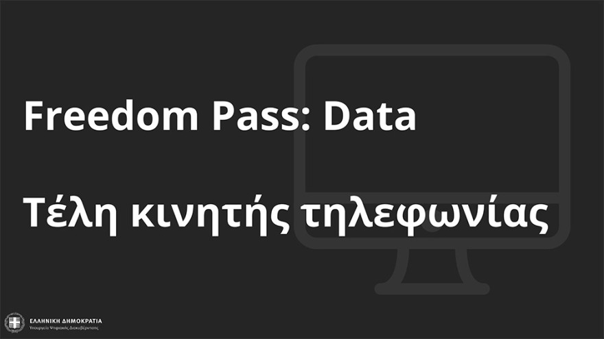 Πιερρακάκης: Πώς θα υλοποιηθεί το μέτρο των δωρεάν data 50 GB στους εμβολιασμένους νέους 15-17