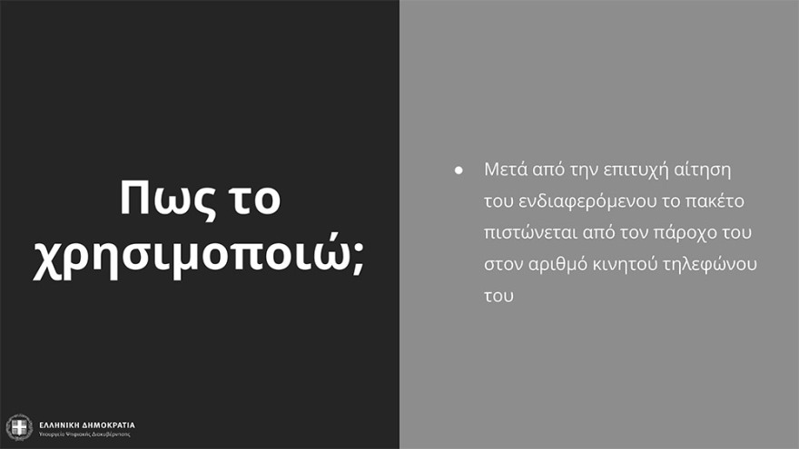 Πιερρακάκης: Πώς θα υλοποιηθεί το μέτρο των δωρεάν data 50 GB στους εμβολιασμένους νέους 15-17